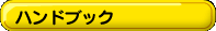 �n���h�u�b�N