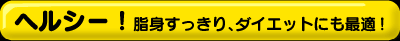 �w���V�[�I���g��������A�_�C�G�b�g�ɂ��œK�I