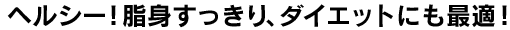 �w���V�[�I���g��������A�_�C�G�b�g�ɂ��œK�I